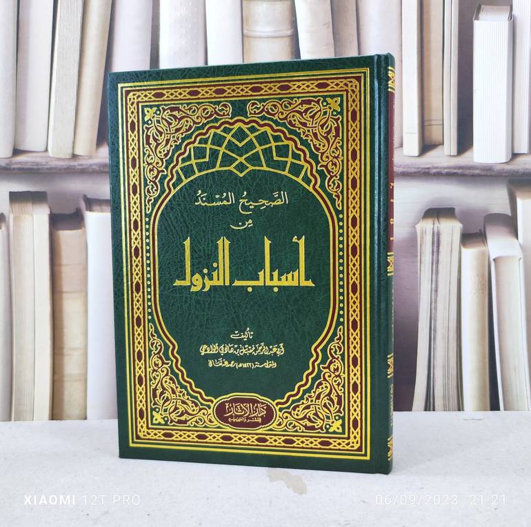 الصحيح المسند من أسباب النزول / تأليف : مقبل هادي الوادعي