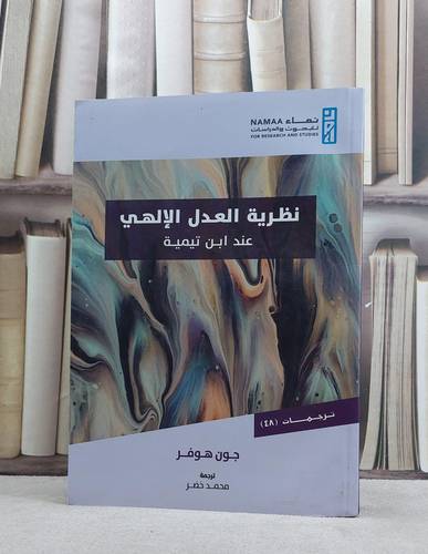 نظرية العدل الالهي عند ابن تيمية / جون هوفر / تحقيق:محمد خضر