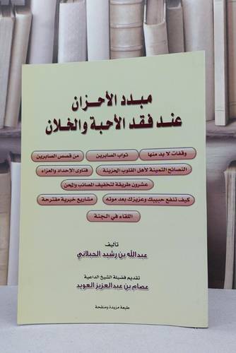 مبدد الأحزان عند فقد الأحبة والخلان / عبدالله رشيد الحبلاني