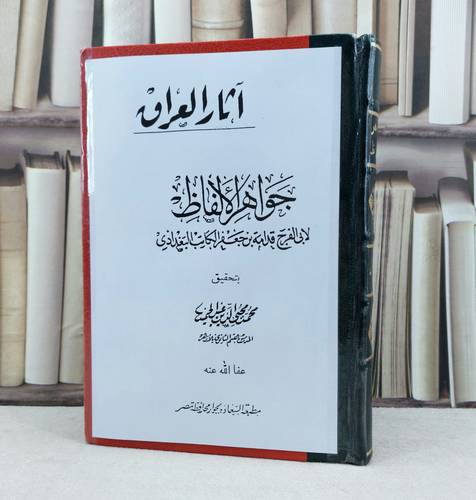 جواهر الالفاظ / تأليف : قدامة بن جعفر الكاتب / تحقيق : محمد محيي الدين عبد الحميد