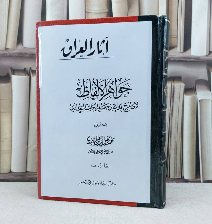 جواهر الالفاظ / تأليف : قدامة بن جعفر الكاتب / تحقيق : محمد محيي الدين عبد الحميد