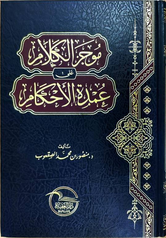 موجز الكلام على عمدة الأحكام / تأليف : منصور بن محمد الصقعوب