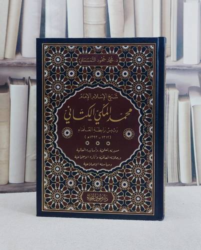 شيخ الاسلام الامام محمد المكي الكتاني رئيس رابطة العلماء مسيرته العلمية واسانيده العالية/ تأليف محمد ححود التمسماني