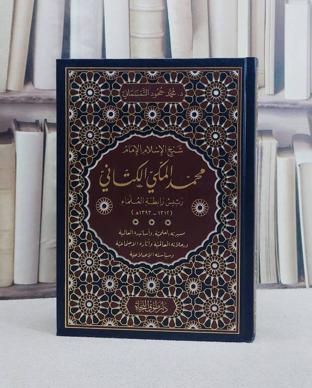 شيخ الاسلام الامام محمد المكي الكتاني رئيس رابطة العلماء مسيرته العلمية واسانيده العالية/ تأليف محمد ححود التمسماني