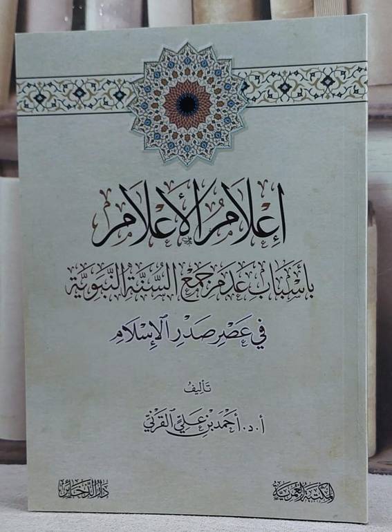 اعلام الاعلام باسباب عدم  جمع السنة النبوية في عصر صدر الاسلام/ تأليف احمد علي القرني