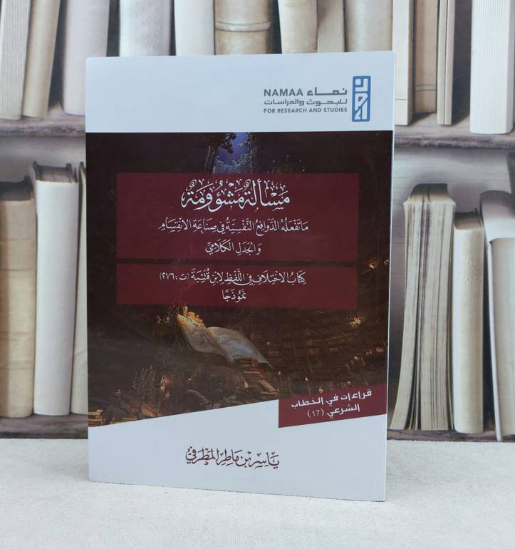 مسألة مشوومة ما تفعله النفسية في صناعة الانقسام والجدل الكلامي / تأليف ياسر ماطر المطرفي 