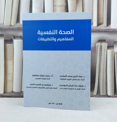 الصحة النفسية المفاهيم والتطبيقات / تأليف : عماد الدين محمد السكري واخرون