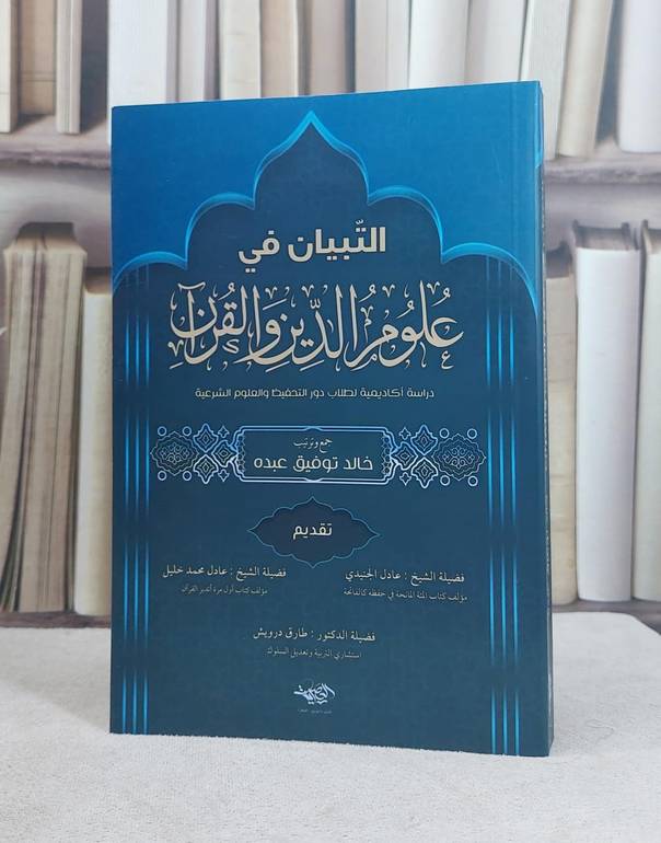 التبيان في علوم الدين والقرآن (دراسة اكاديمية لطلاب دور التحفيظ) / تأليف خالد توفيق عبده