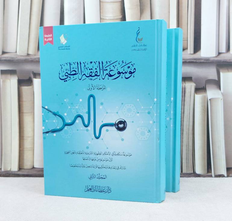 موسوعة الفقه الطبي المرحلة الاولى 2/1 / تأليف : عطاءات العلم