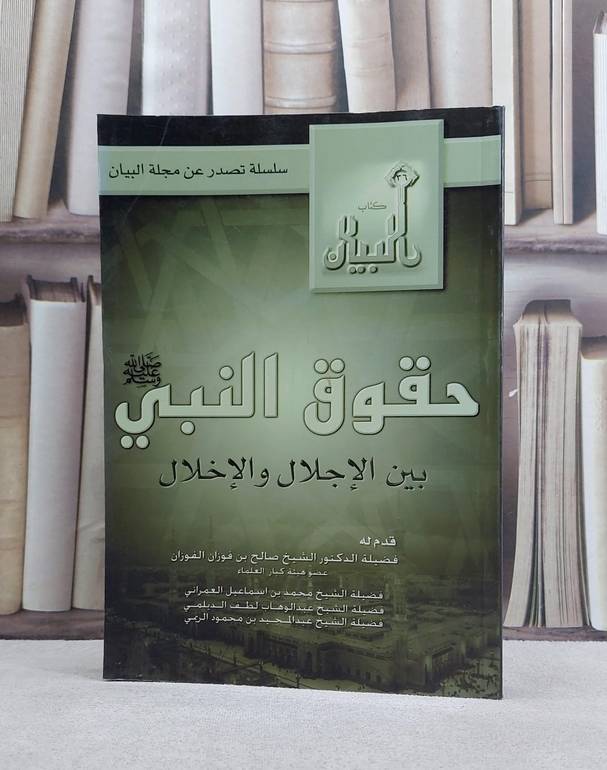 حقوق النبي صلى الله عليه وسلم بين الاجلال / فيصل علي البعداني
