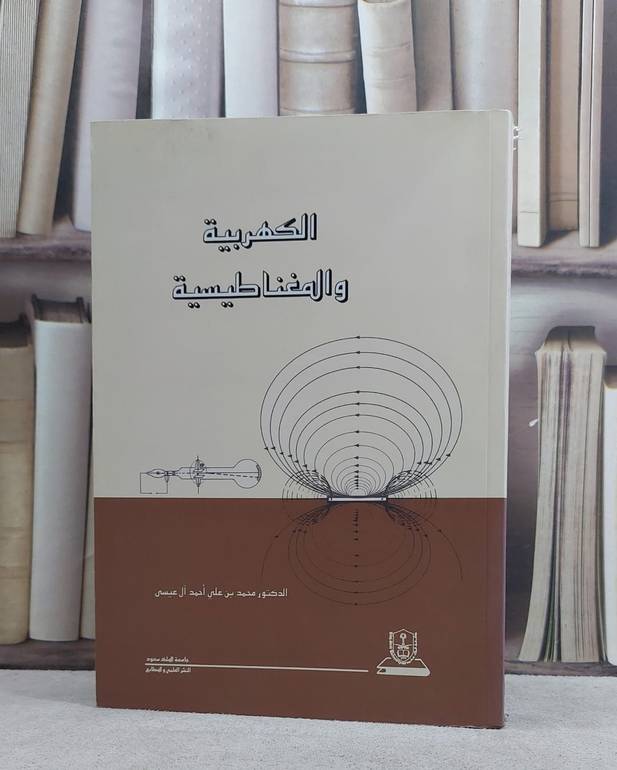 الكهربية والمغناطيسية / محمد علي احمد عيسى