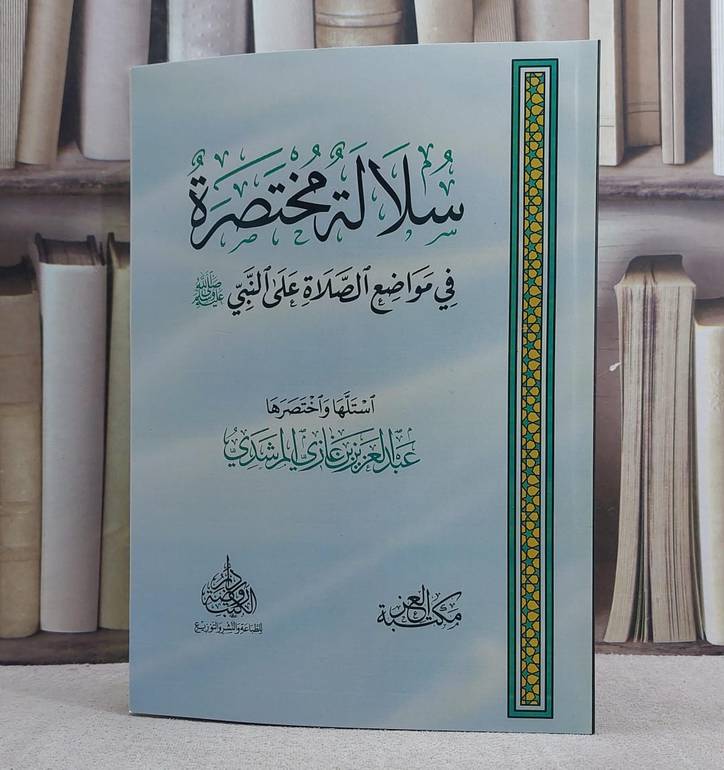 سلالة مختصرة في مواضع الصلاة على النبي صلى الله عليه وسلم