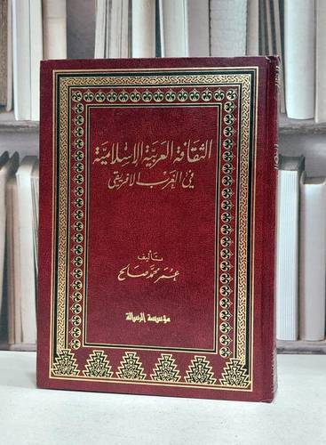 الثقافة العربية الاسلامية في الغرب الافر / عمر محمد صالح