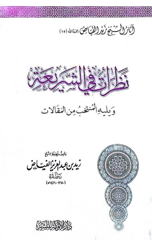 نظرات في الشريعة ويليه المنتخب من المقالات / زيد عبد العزيز فياض
