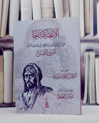 الا عم صباحا (شرح ادبي على القصيدة الفحلة النبيلة لامرىء القيس)/ تأليف ابو قيس محمد رشيد