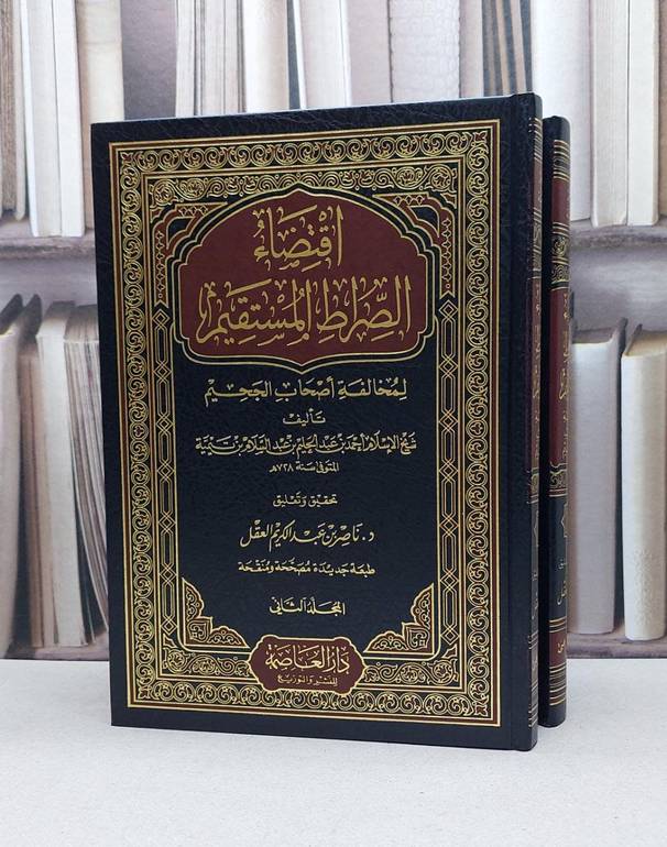 اقتضاء الصراط المستقيم 1/2