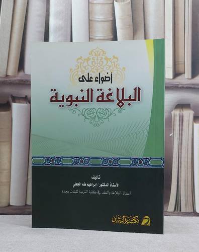اضواء على البلاغة النبوية / ابراهيم طه الجعلي