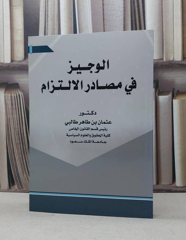 الوجيز في مصادر الالتزام بين الفقه الاسلامي / عثمان طاهر طالبي