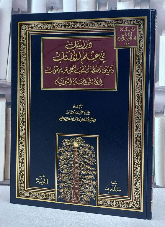 دراسات في علم الانساب وتوثيق وضبط انساب كل من ينتمون الى الدوحة النبوية (قطع كبير)