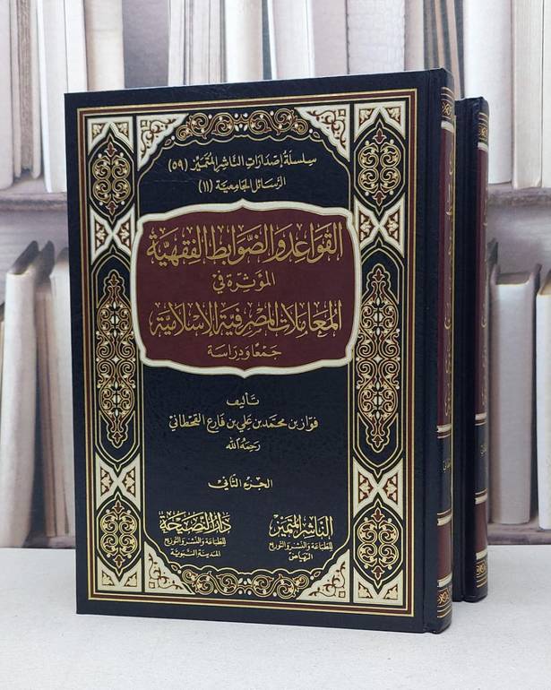 القواعد والضوابط الفقهية المؤثرة في المعاملات 1/2 / فواز محمد القحطاني