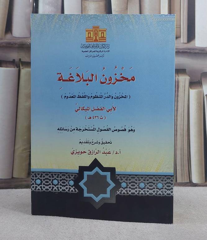 مخزون البلاغة (المخزون والدر المنظوم واللفظ المعدوم) (وهو فصوص الفصول المستخرجة من رسائله)