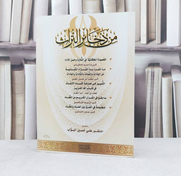 من ذخائر التراث / مجموعة مؤلفين / تحقيق : علي حسين البواب