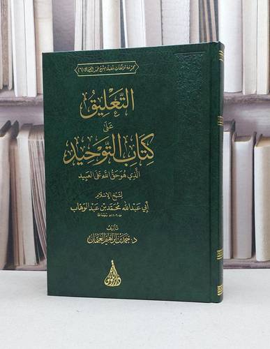 التعليق على كتاب التوحيد الذي هو حق الله على العبيد / محمد بن عبد الوهاب / تحقيق:حمد ابراهيم العثمان