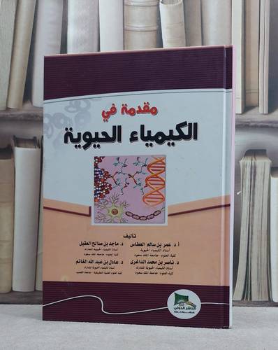 مقدمة في الكيمياء الحيوية / عمر سالم العطاس / تحقيق:م ماجد صالح العقيل ت: م م ناصر الداغري