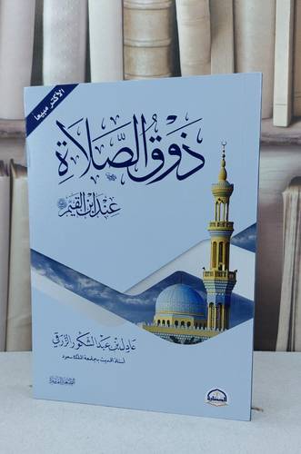 ذوق الصلاة عند ابن القيم / عادل الزرقي