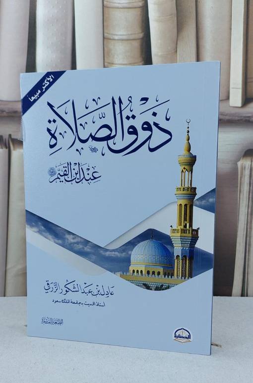 ذوق الصلاة عند ابن القيم / عادل الزرقي