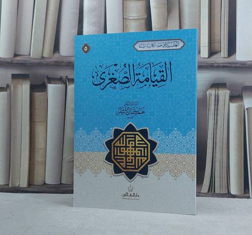 القيامة الصغرى / عمر سليمان الاشقر