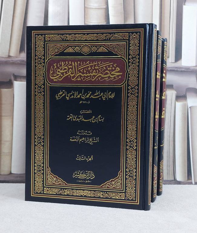 مختصر تفسير القرطبي 1/3 / تأليف بسام النعمة