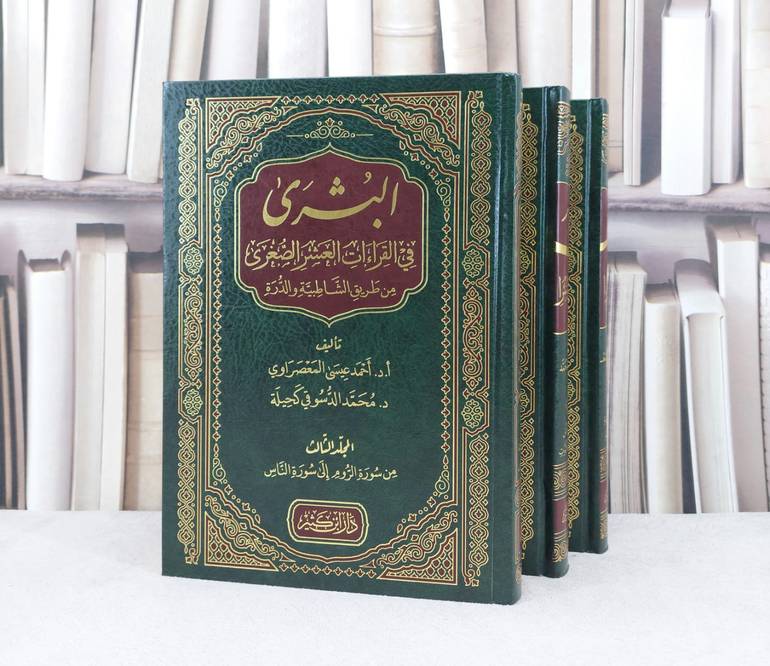 البشرى في القراءات العشر الصغرى من طريق الشاطبية والدرة 3/1 / تأليف :  أحمد عيسى المعصراوي / محمد الدسوقي كحيلة