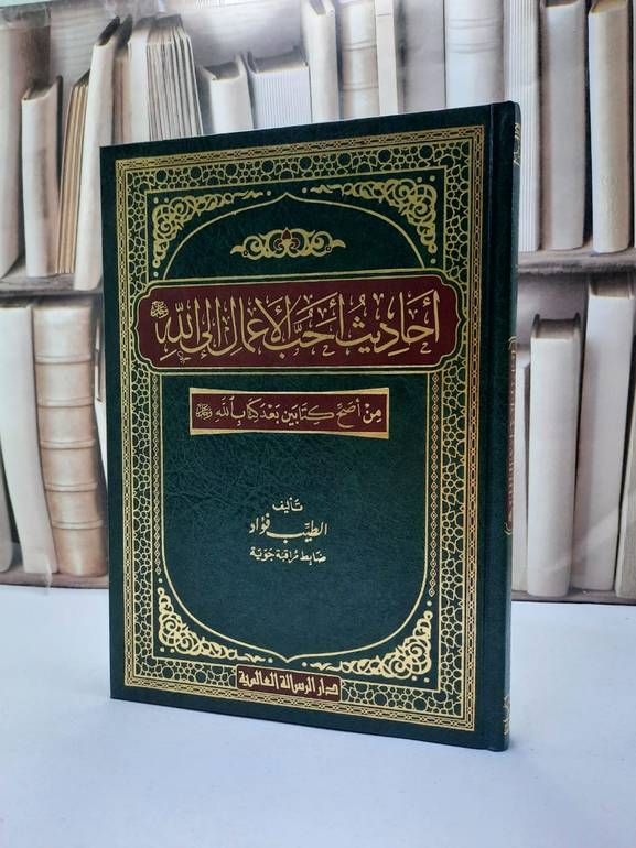 احاديث احب الاعمال الى الله / الطيب فؤاد