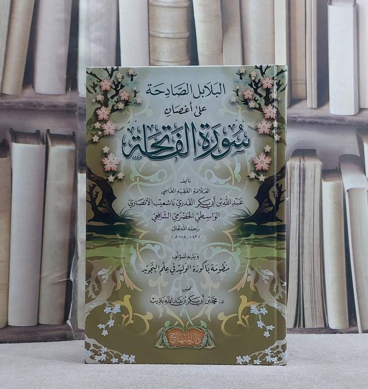 البلابل الصادحة على اغصان سورة الفاتحة (14*20)/ تأليف عبد الله بن ابي بكر القدري باشعيب الانصاري/ تحقيق  د. محمد بن ابي بكر بن عبد الله باذيب