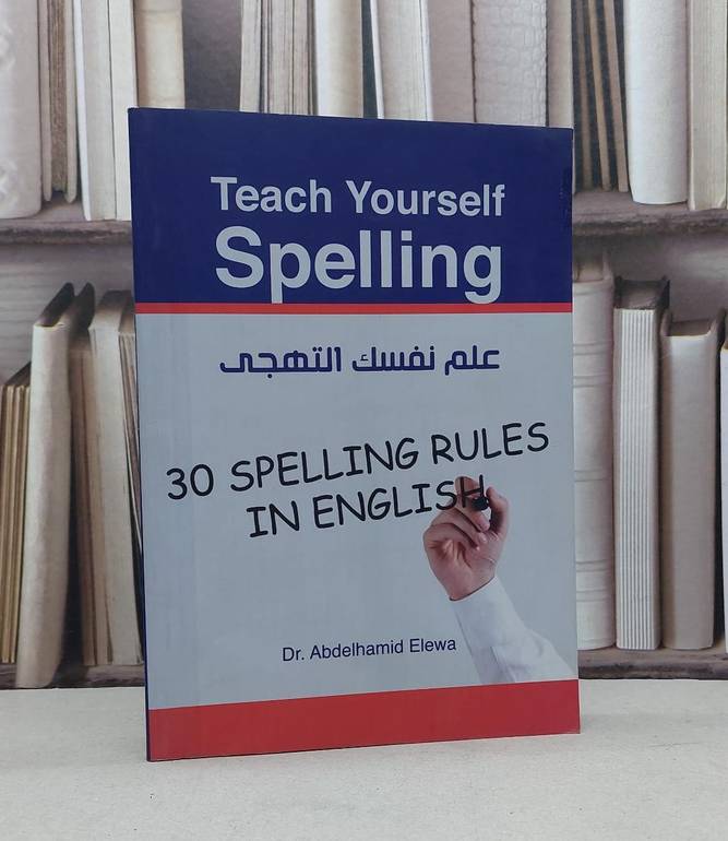 علم نفسك التهجي teach yourself spelling / عبد الحميد عليوة