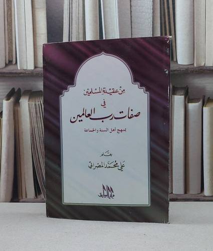 من عقيدة المسلمين في صفات رب العالمين / علي محمد المصراتي