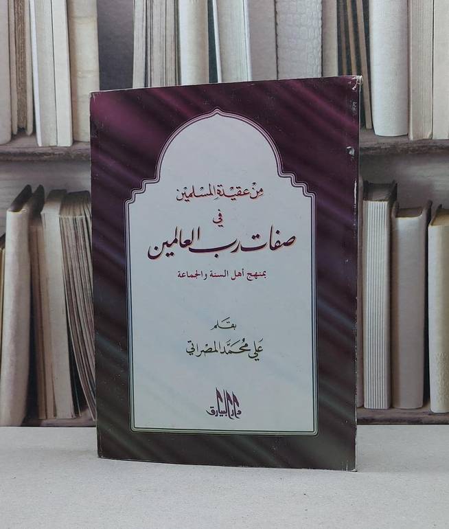 من عقيدة المسلمين في صفات رب العالمين / علي محمد المصراتي
