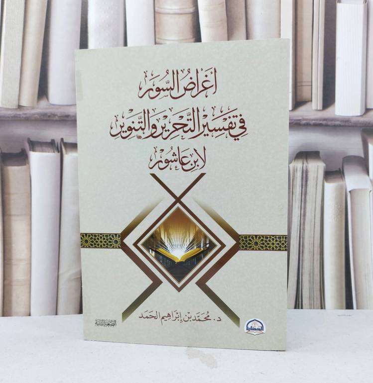 اغراض السور في تفسير التحرير والتنوير لابن عاشور / تأليف محمد ابراهيم الحمد