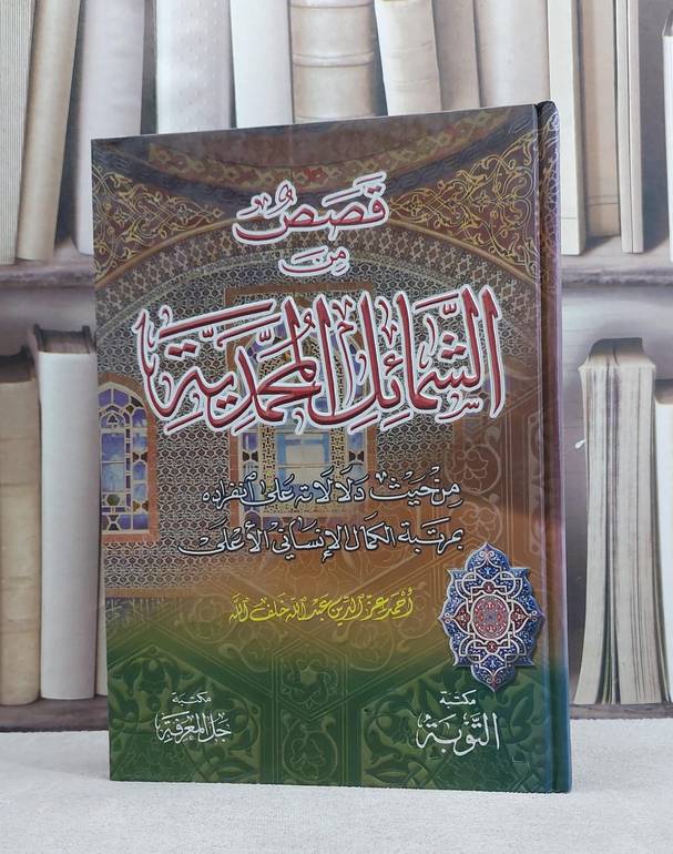قصص من الشمائل المحمدية / احمد خلف الله