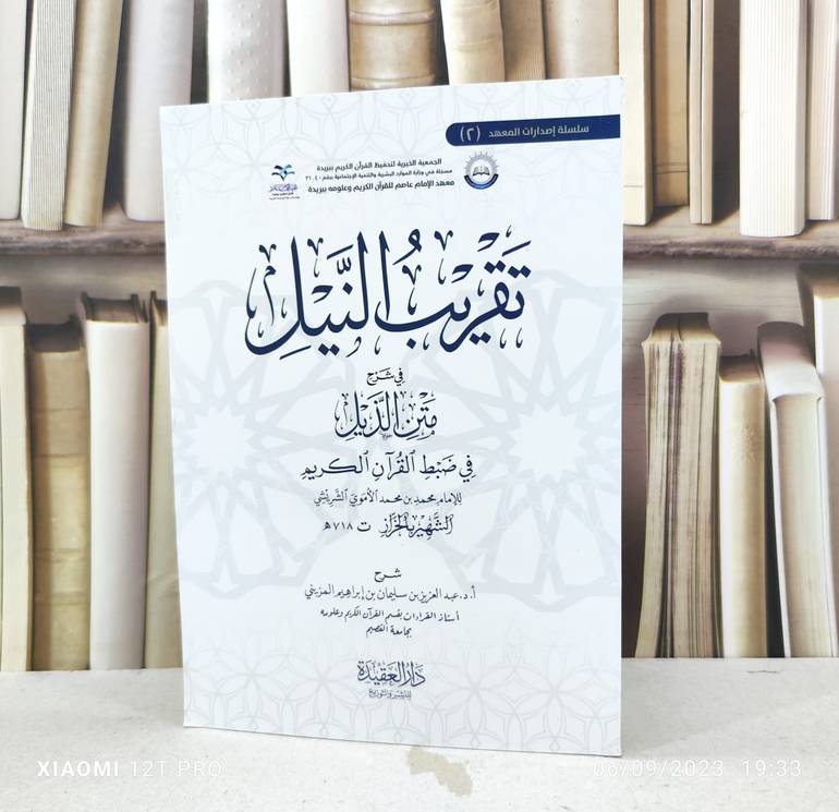 تقريب النيل في شرح متن الذيل في ضبط القرآن الكريم / تأليف : محمد بن محمد الخراز / شرح : عبد العزيز سليمان ابراهيم المزيني
