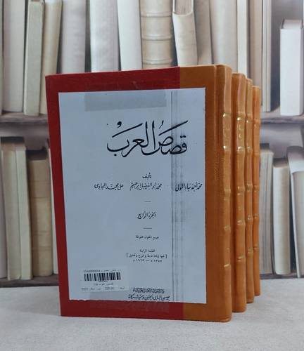 قصص العرب 1/4 / محمد احمد جاد المولى / تحقيق:علي محمد البجاوى ت: محمد ابراهيم