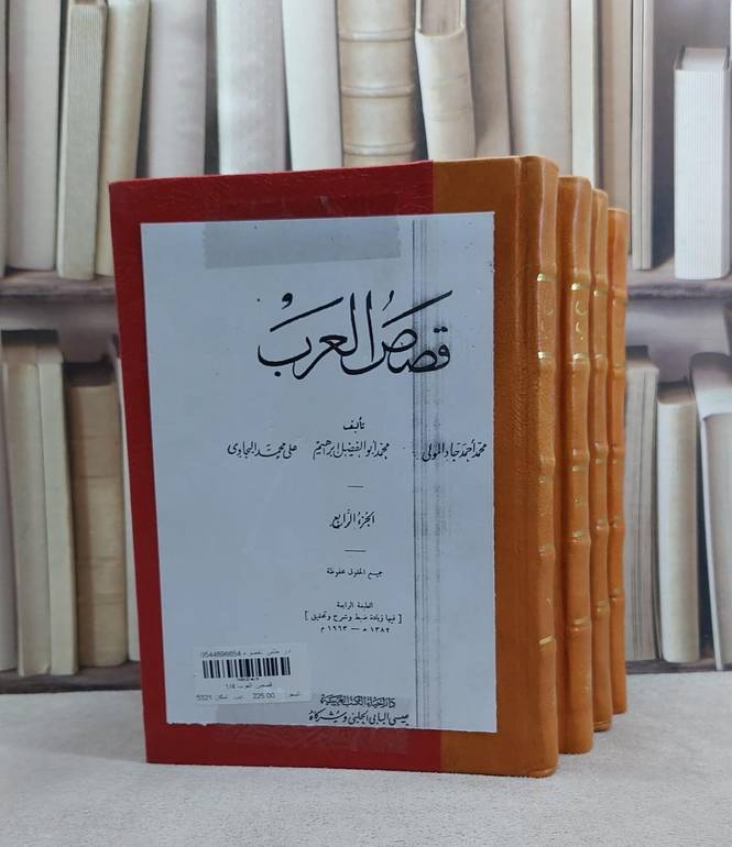 قصص العرب 1/4 / محمد احمد جاد المولى / تحقيق:علي محمد البجاوى ت: محمد ابراهيم