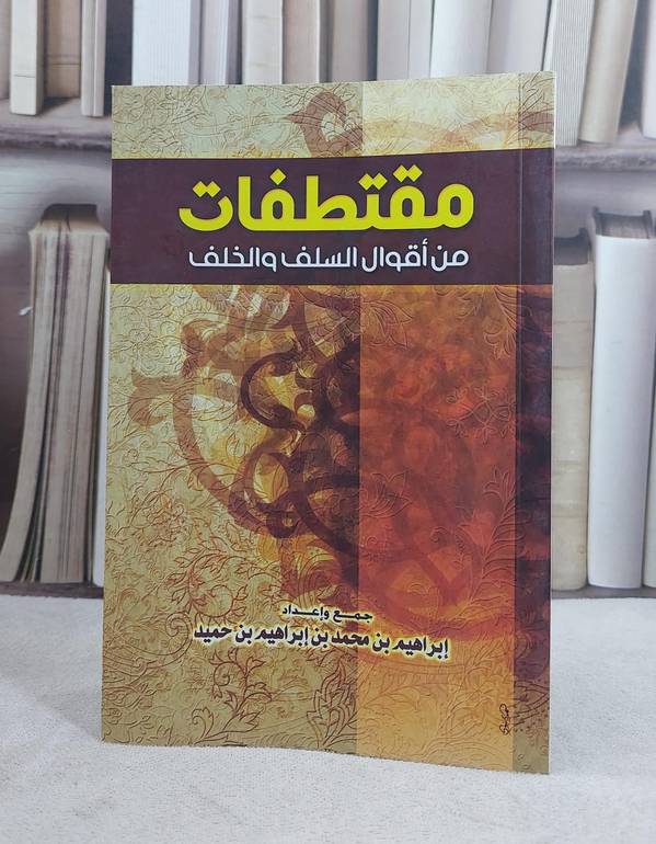 مقتطفات من اقوال السلف والخلف / ابراهيم محمد حميد