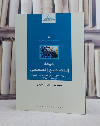 حركة التصحيح الفقهي/ تأليف ياسر مطر الطرفي