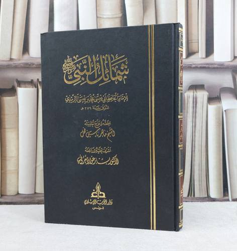  شمائل النبي صلى الله عليه وسلم / تأليف الامام الترمذي / تحقيق ماهر ياسين الفحل ت: ا بشار عواد معروف
