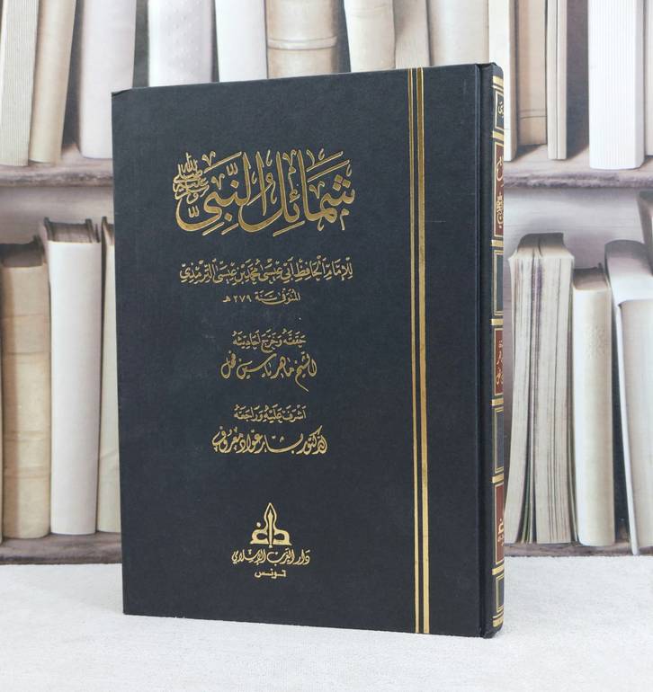  شمائل النبي صلى الله عليه وسلم / تأليف الامام الترمذي / تحقيق ماهر ياسين الفحل ت: ا بشار عواد معروف