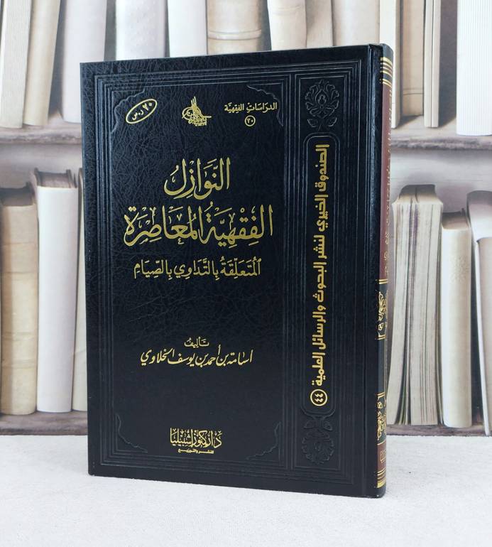 النوازل الفقهية المعاصرة المتعلقة بالتداوي بالصيام / تأليف : اسامة احمد الخلاوي