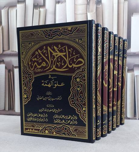 صلاح الامة في علو الهمة 1/7 / سيد حسين العفاني