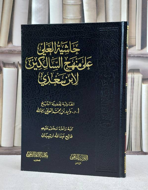 حاشية العلي على منهج السالكين لابن سعدي / فالح ارتيبان